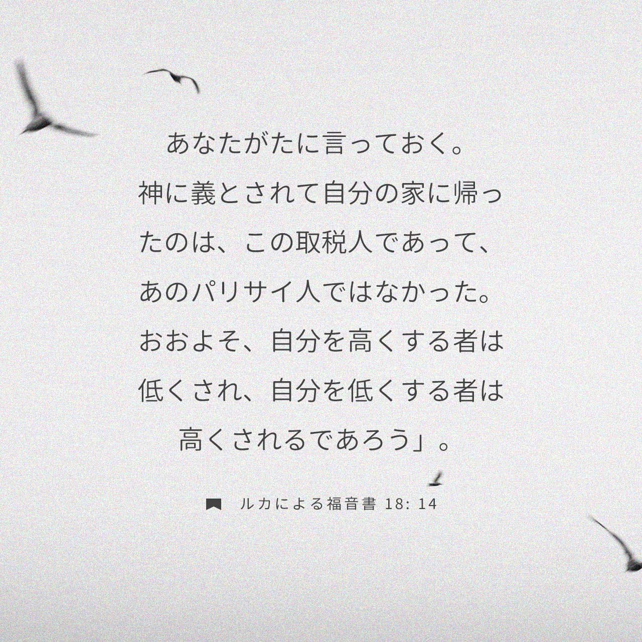 ルカによる福音書 18:13-14 ところが、徴税人は遠くに立って、目