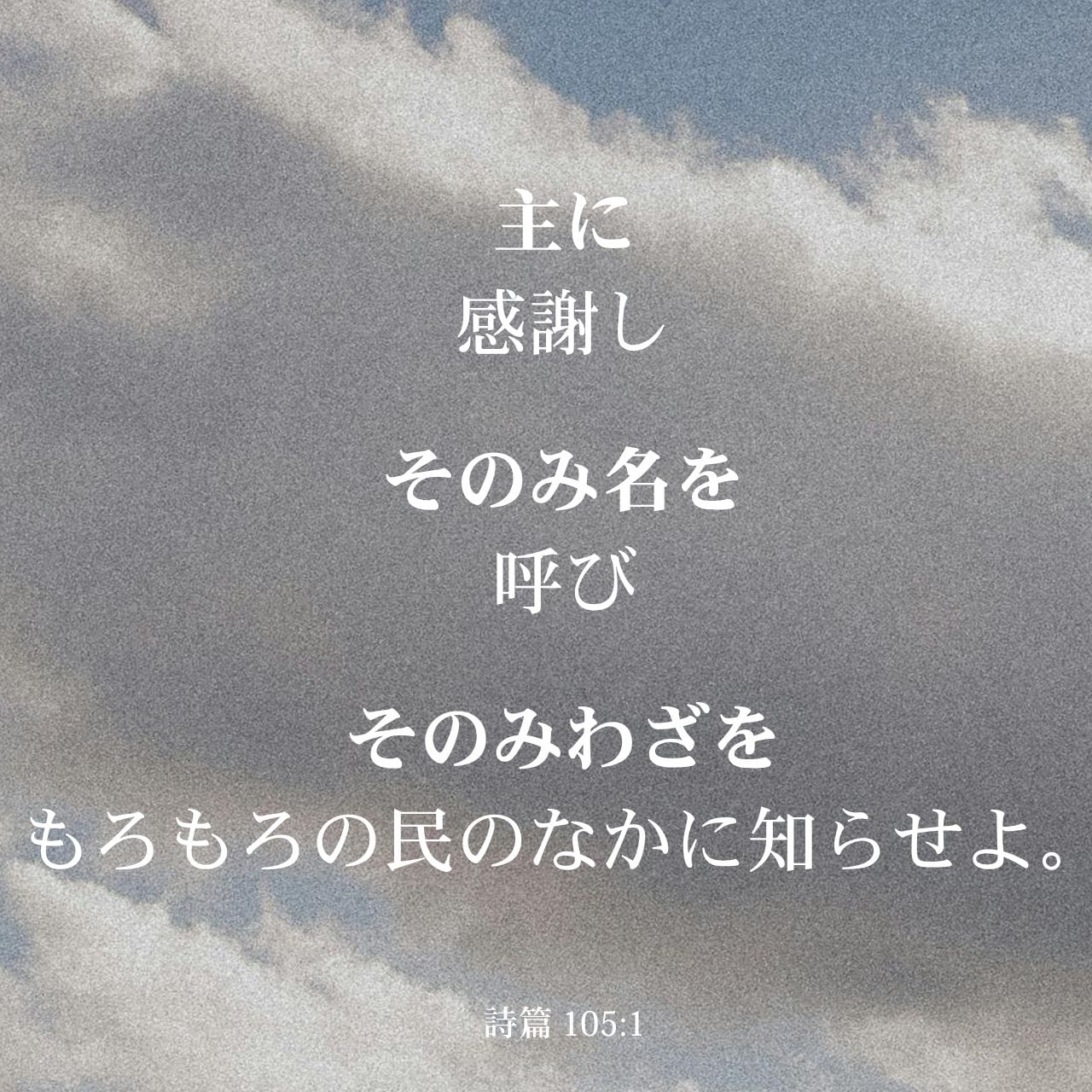 詩篇 105:1 (JA1955) - 主に感謝し、そのみ名を呼び、そのみわざを