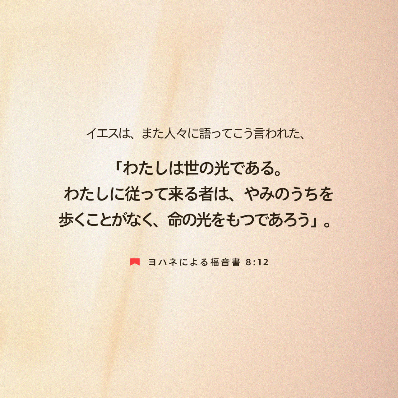 ヨハネによる福音書 8:12 イエスは、また人々に語ってこう言われ