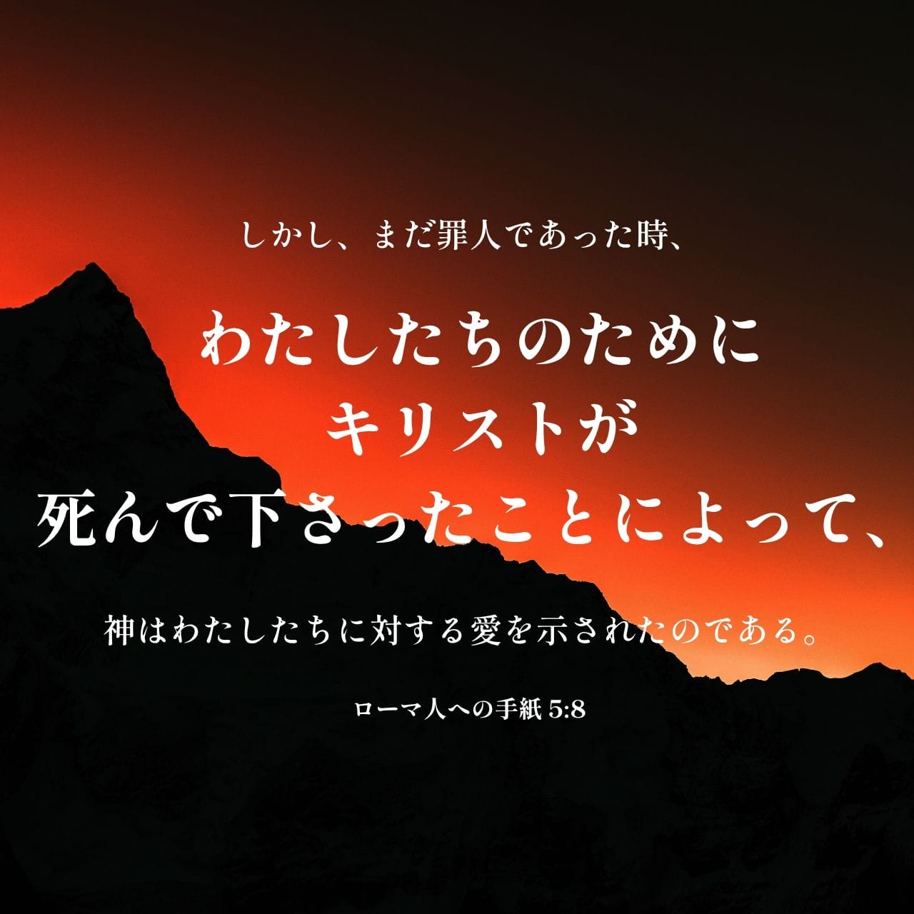 ローマの信徒への手紙 5:8 しかし、わたしたちがまだ罪人であっ