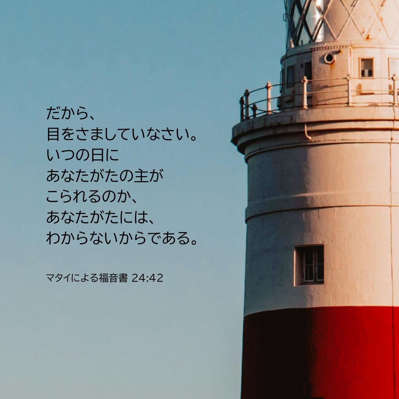 マタイによる福音書 24:42 (新共同訳) - だから、目を覚ましていなさい