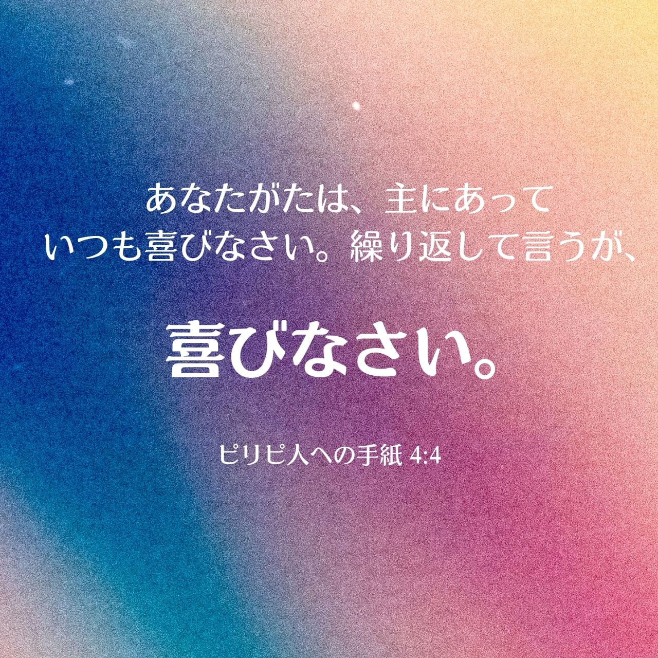 ピリピ人への手紙 4:4-8 あなたがたは、主にあっていつも喜びなさい