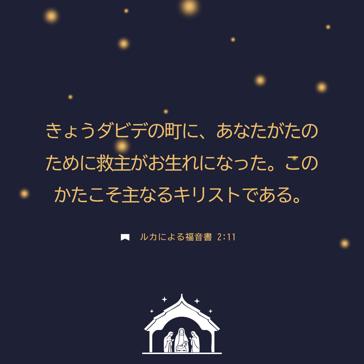 ルカによる福音書 2:10-11 (JA1955) - 御使は言った、「恐れるな。見よ