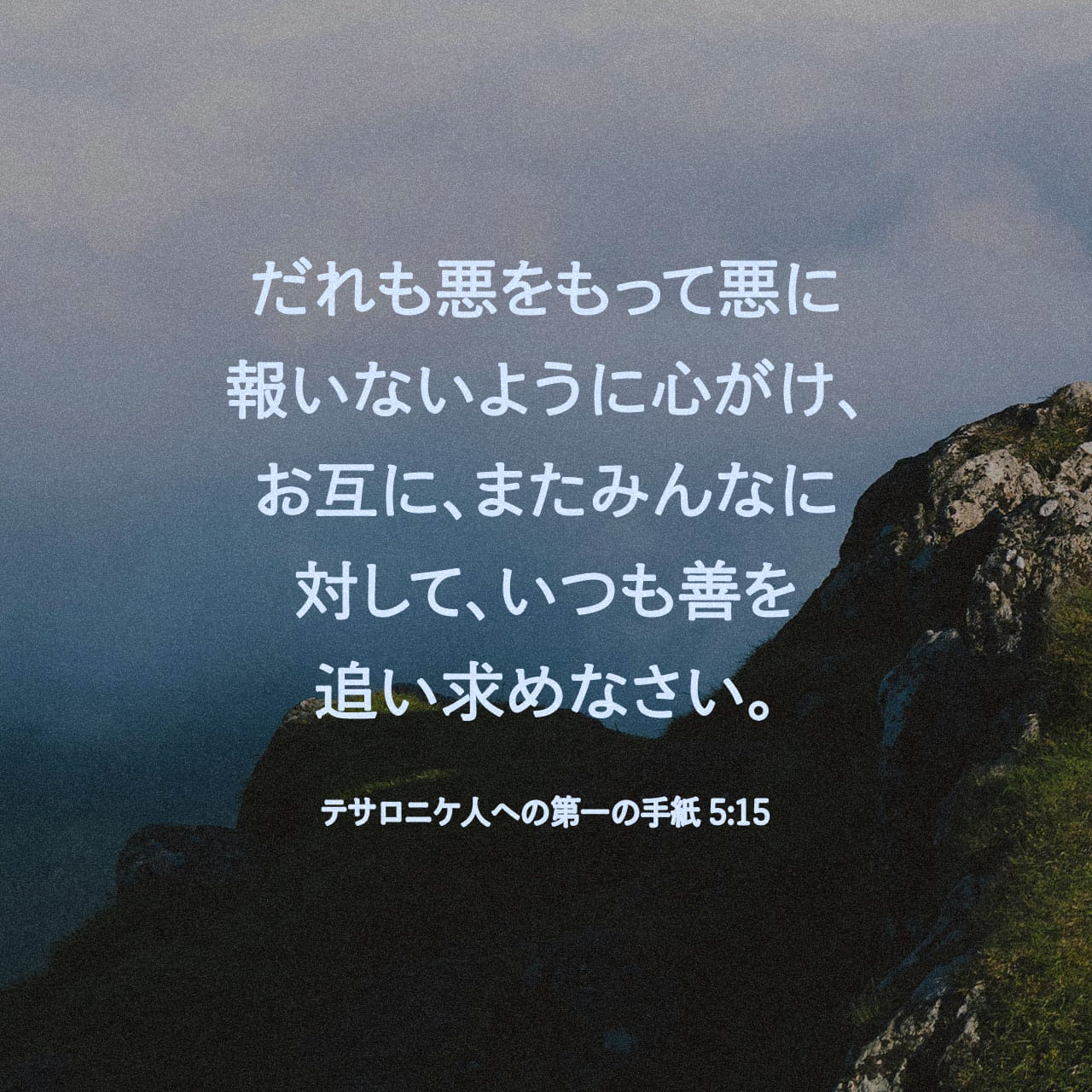 テサロニケの信徒への手紙一 5:15 (新共同訳) - だれも、悪をもって悪