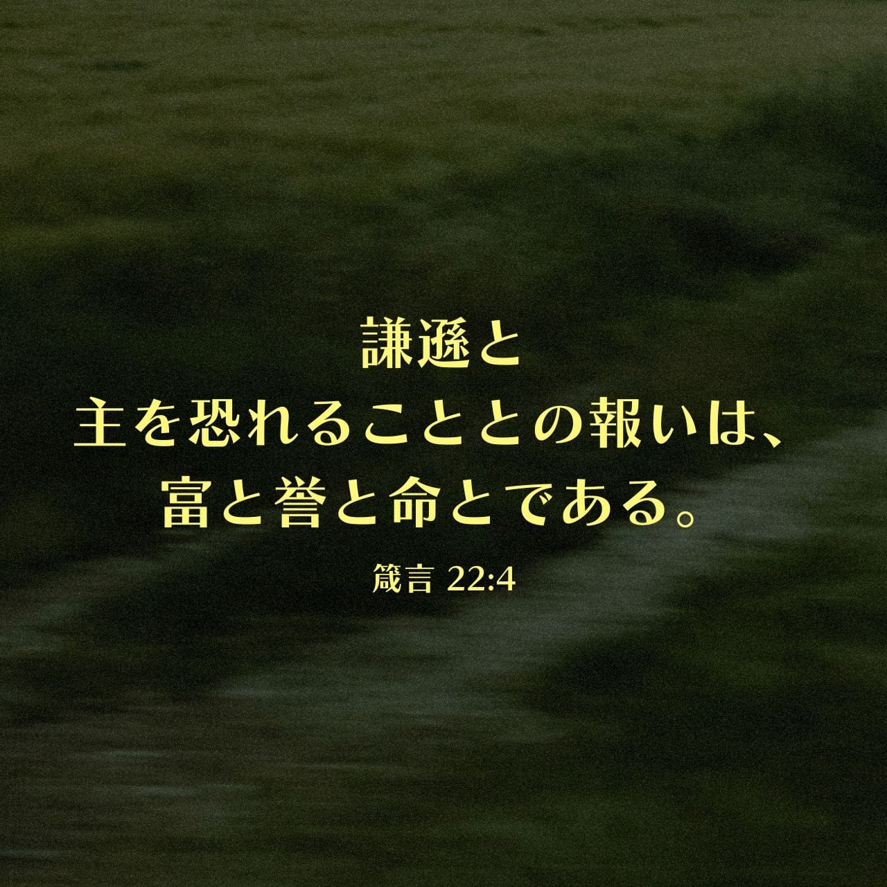 箴言 22:4 (新共同訳) - 主を畏れて身を低くすれば 富も名誉も命も