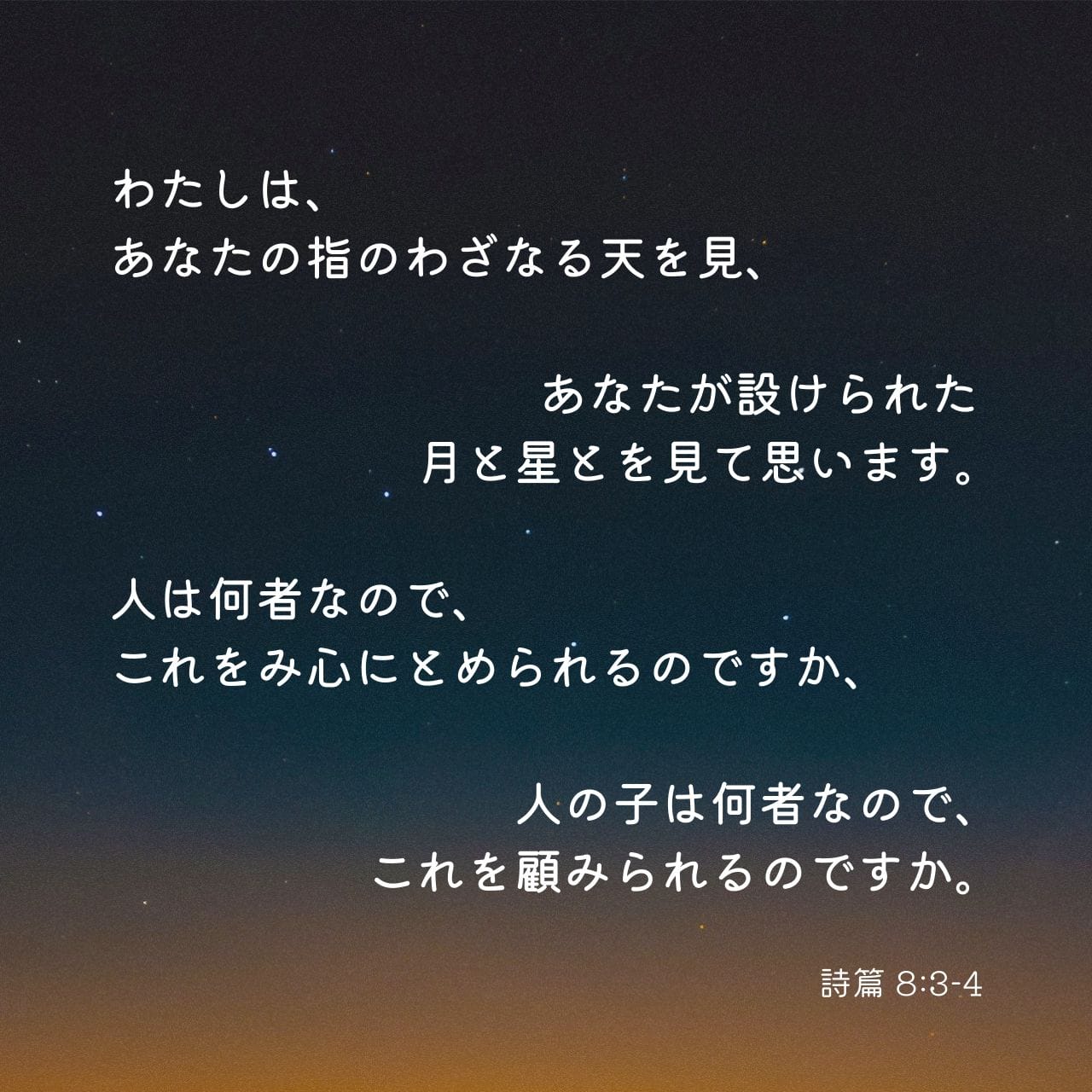 詩編 8:4 (新共同訳) - あなたの天を、あなたの指の業を わたしは仰ぎ 