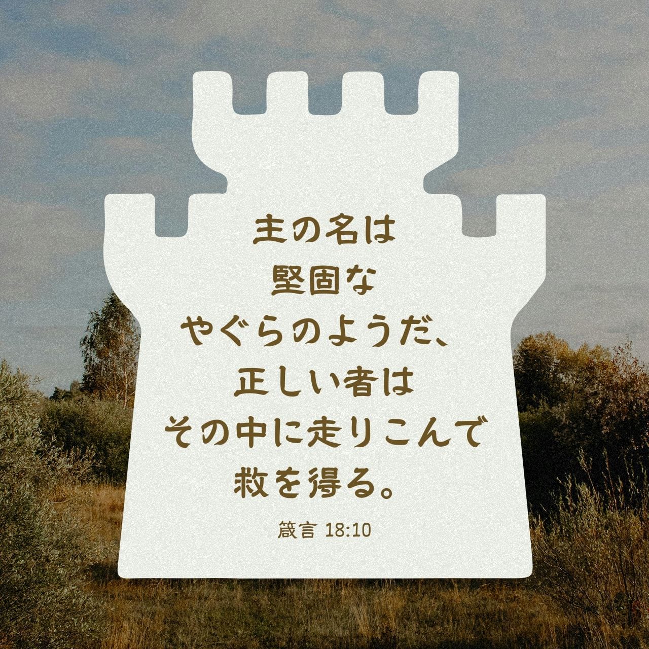 箴言 18:10 (JA1955) - 主の名は堅固なやぐらのようだ、正しい者はその