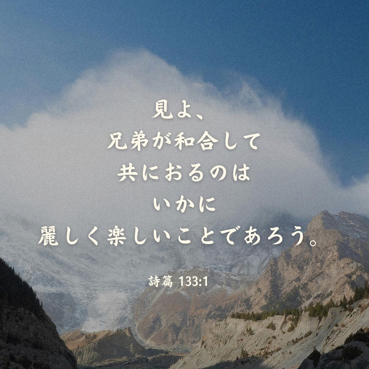 詩篇 133:1 (JA1955) - 見よ、兄弟が和合して共におるのはいかに麗しく