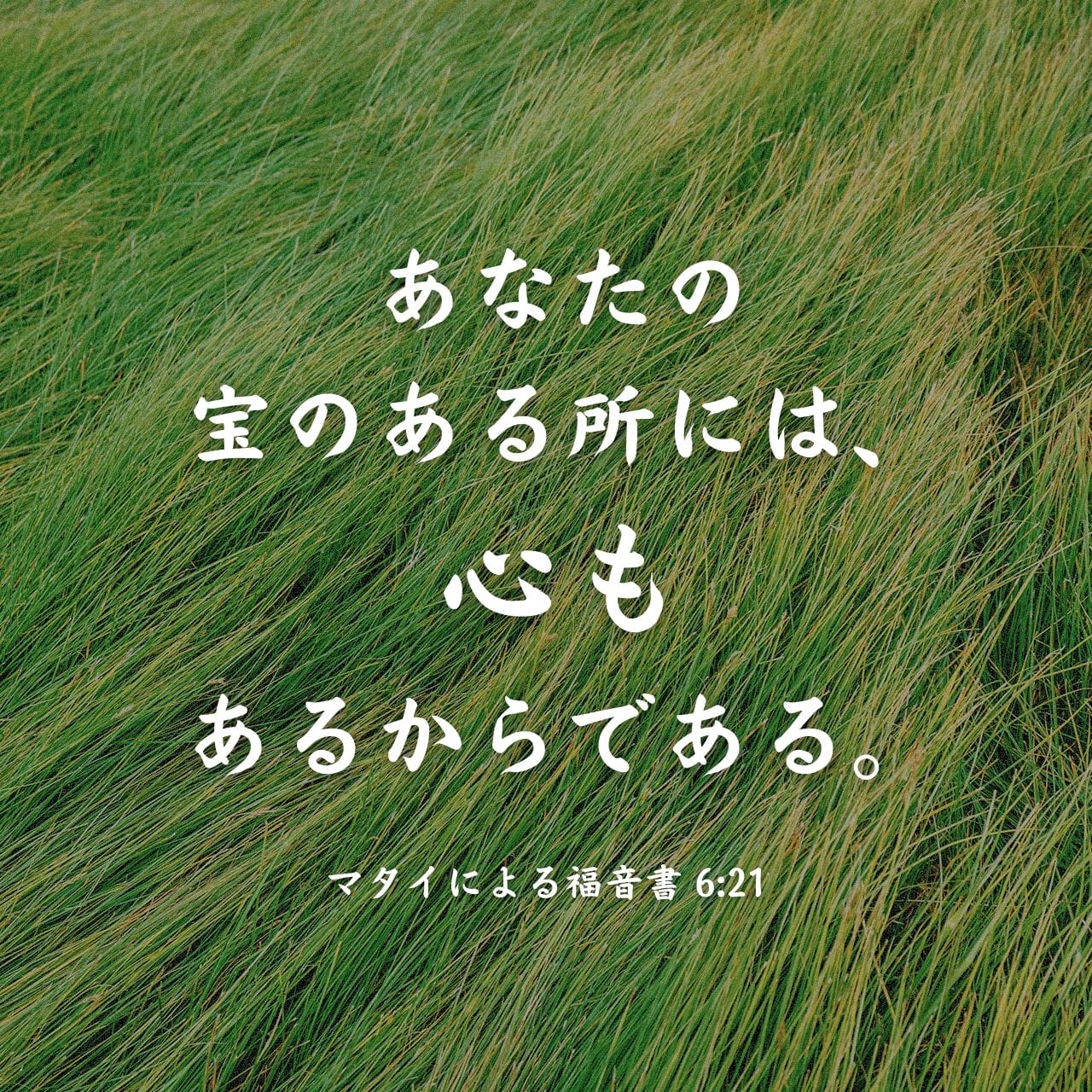 マタイによる福音書 6:21 (JA1955) - あなたの宝のある所には、心も