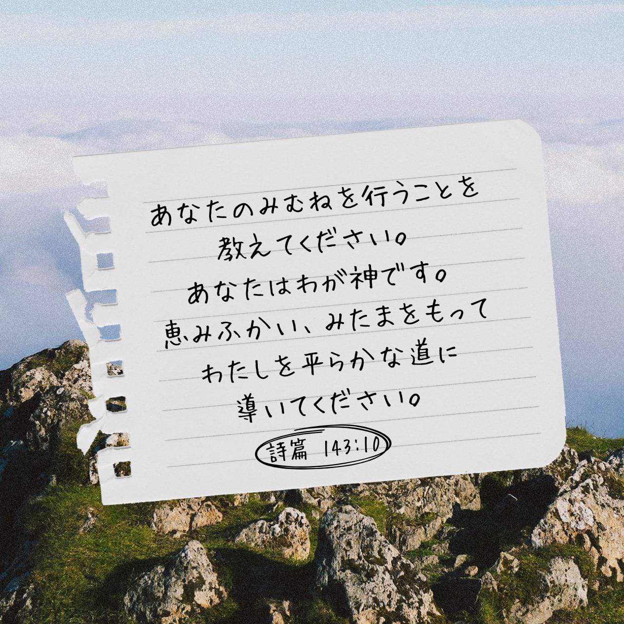 詩篇 143:10 (JCB) - あなたは私の神ですから、 ご意志にそった行動を