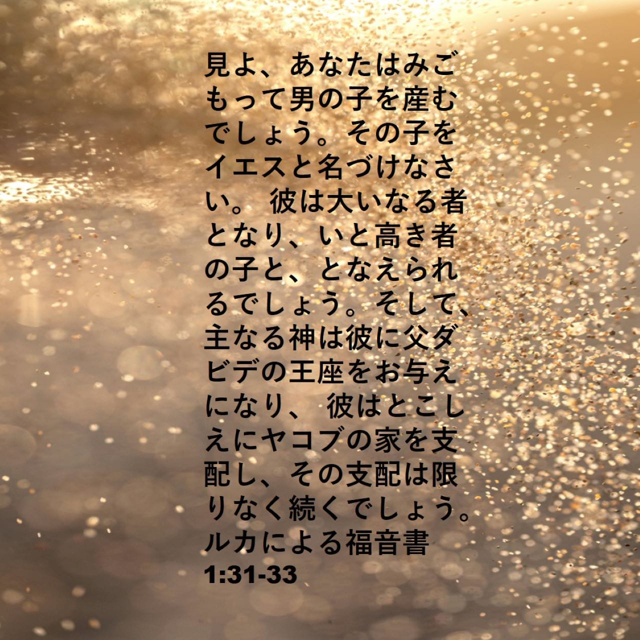 ルカによる福音書 1:31 (JA1955) - 見よ、あなたはみごもって男の子を