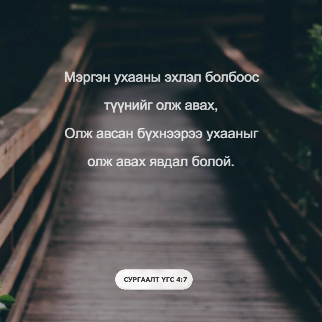 Сургаалт үгс 4:5-7 Мэргэн ухааныг, ухаарлыг олж ав Амнаас минь гарсан ...