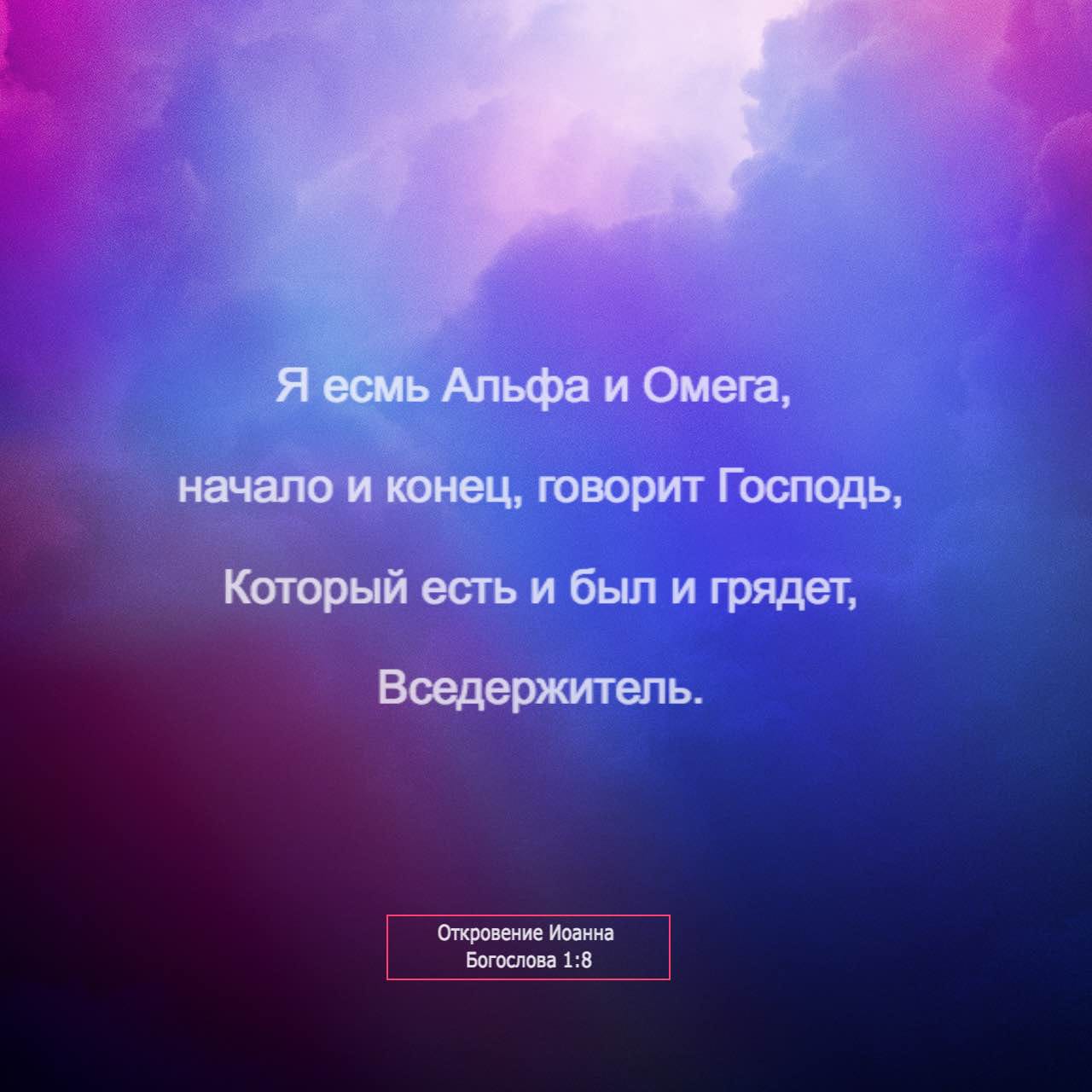 Я есмь. Я есмь Альфа. Я есмь Альфа и Омега начало. Я есмь Альфа и Омега начало и конец. Я Альфа и Омега Библия.