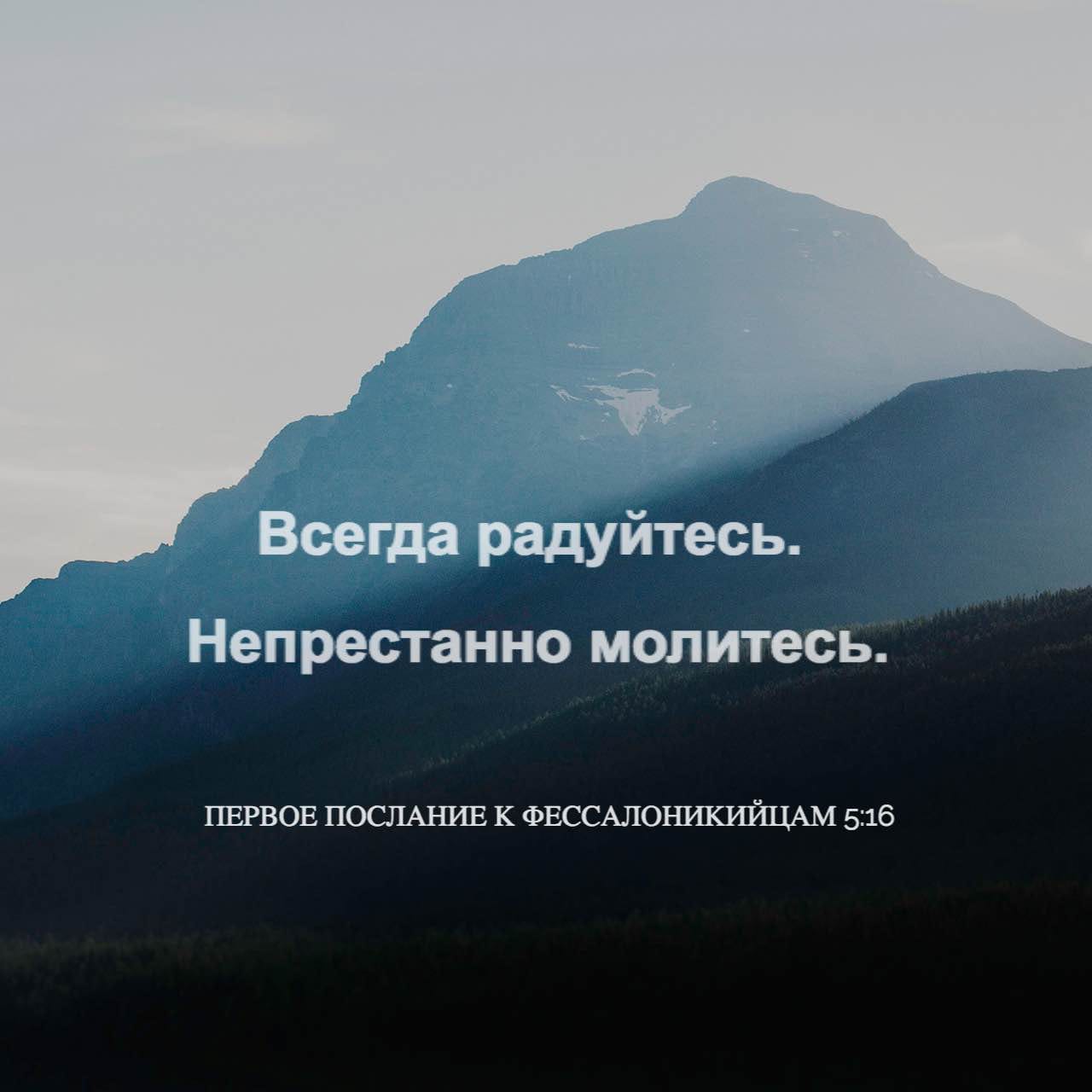 Всегда радуйтесь. Всегда радуйтесь непрестанно молитесь. Радуйтесь постоянно молитесь непрестанно. Всегда молитесь.