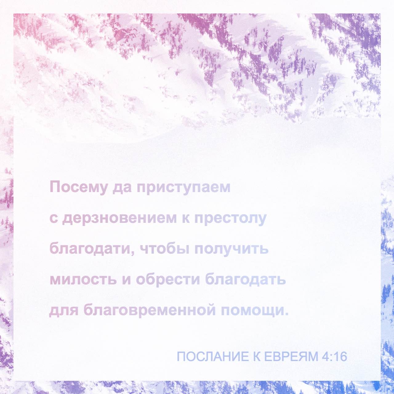 Евреям 4. Посему да приступаем с дерзновением к престолу благодати. Приступаем к престолу благодати чтобы получить. Благодать для благовременной помощи. Посему приступаем к престолу благодати.