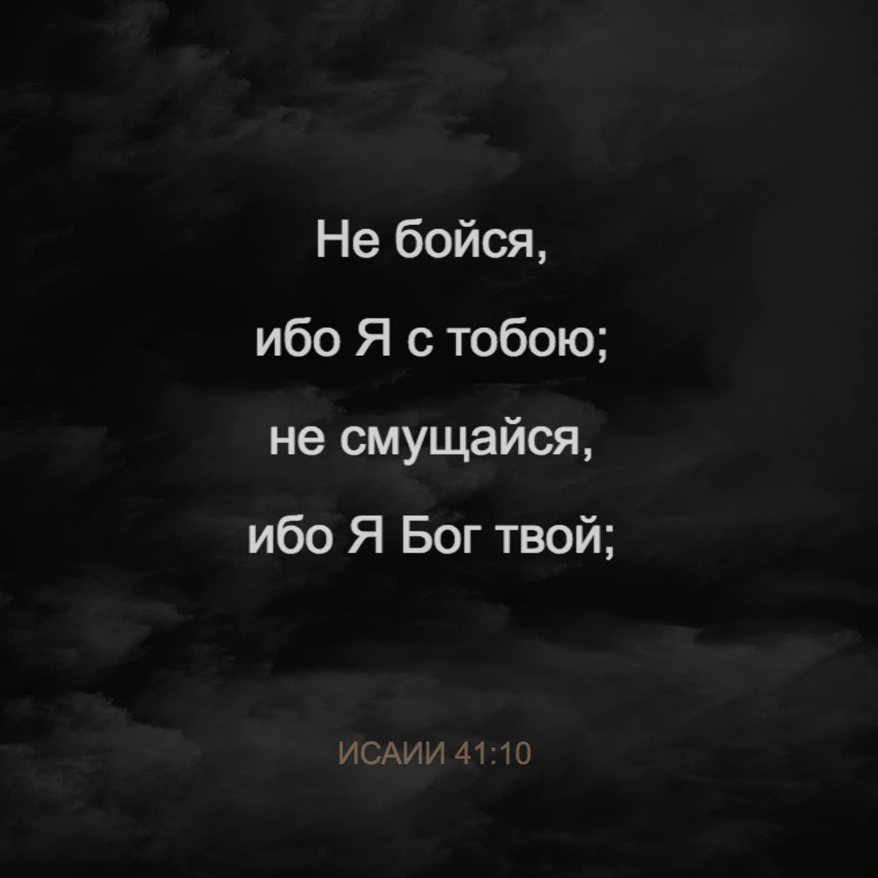 Книга пророка Исаии 41:10-13 не бойся, ибо Я с тобою; не смущайся, ибо ...