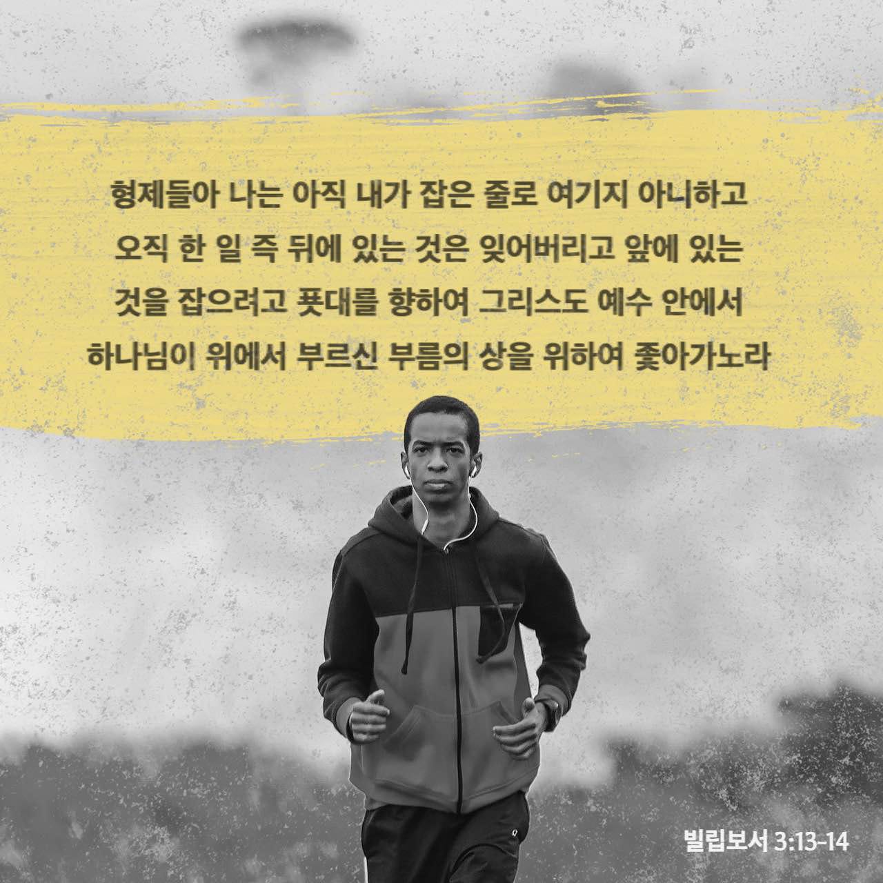 빌립보서 3:13-21 형제자매 여러분, 나는 아직 그것을 붙들었다고 생각하지 않습니다. 내가 하는 일은 오직 한 가지입니다 ...