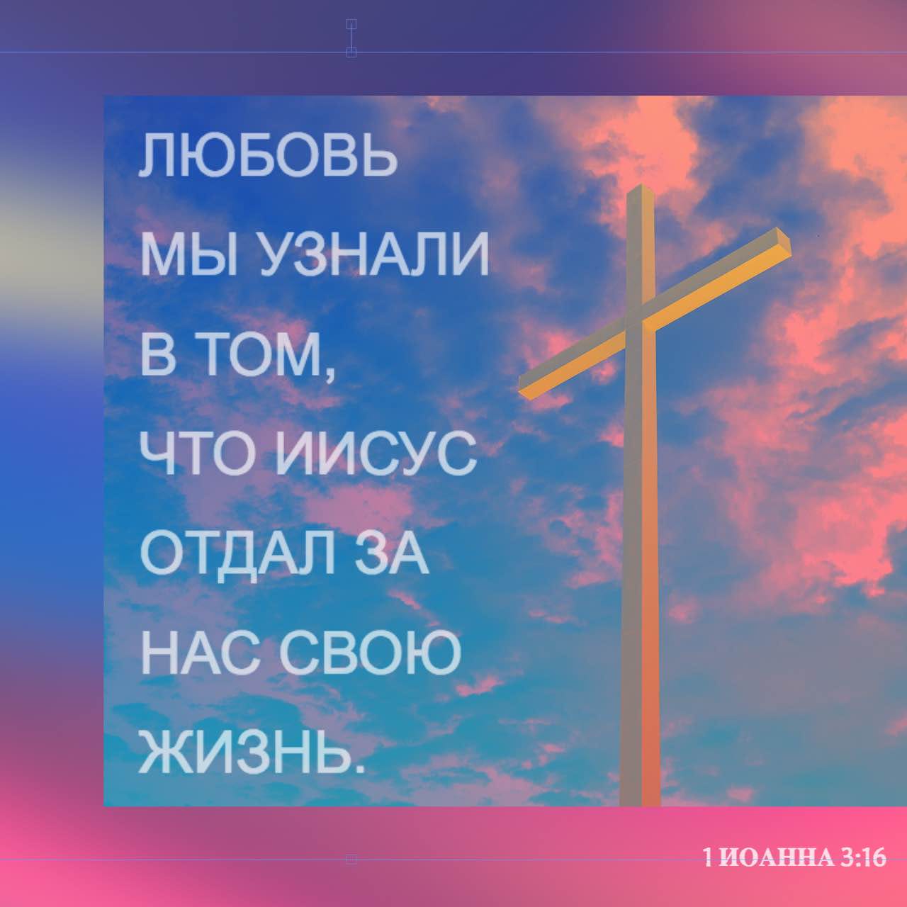 Послание иоанна 4 16