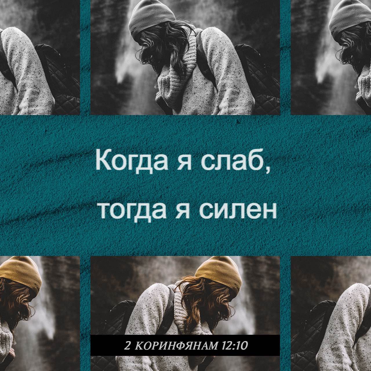 Слаб и немощен. 2 Коринфянам 12 10. Когда я слаб тогда силен Библия. Когда я немощен тогда силен. Библия 2 Коринфянам 12:10.