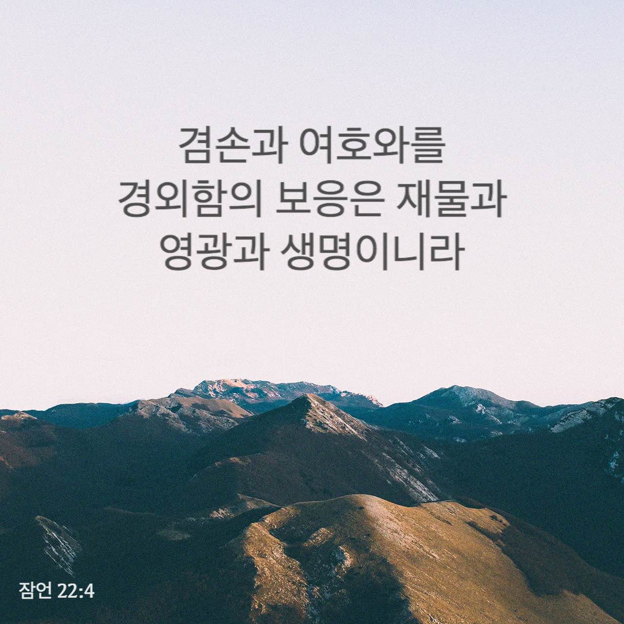 잠언 22:1-6 많은 재물보다 명예를 택할 것이요 은이나 금보다 은총을 더욱 택할 것이니라 빈부가 섞여 살거니와 무릇 그들을 ...