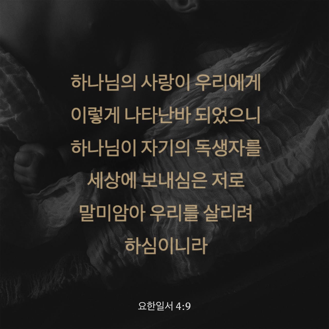 요한일서 4:9-10 하나님의 사랑이 우리에게 이렇게 나타난바 되었으니 하나님이 자기의 독생자를 세상에 보내심은 저로 말미암아 우리를 살리려 하심이니라 사랑은 여기 있으니 우리가 하나님을 사랑한 것이 아니요 오직 하나님이 우리를 사랑하사 우리 죄를 위하여 화목제로 그 아들을 보내셨음이니라 | 개역한글 (KRV) | 지금 성경 앱 다운로드