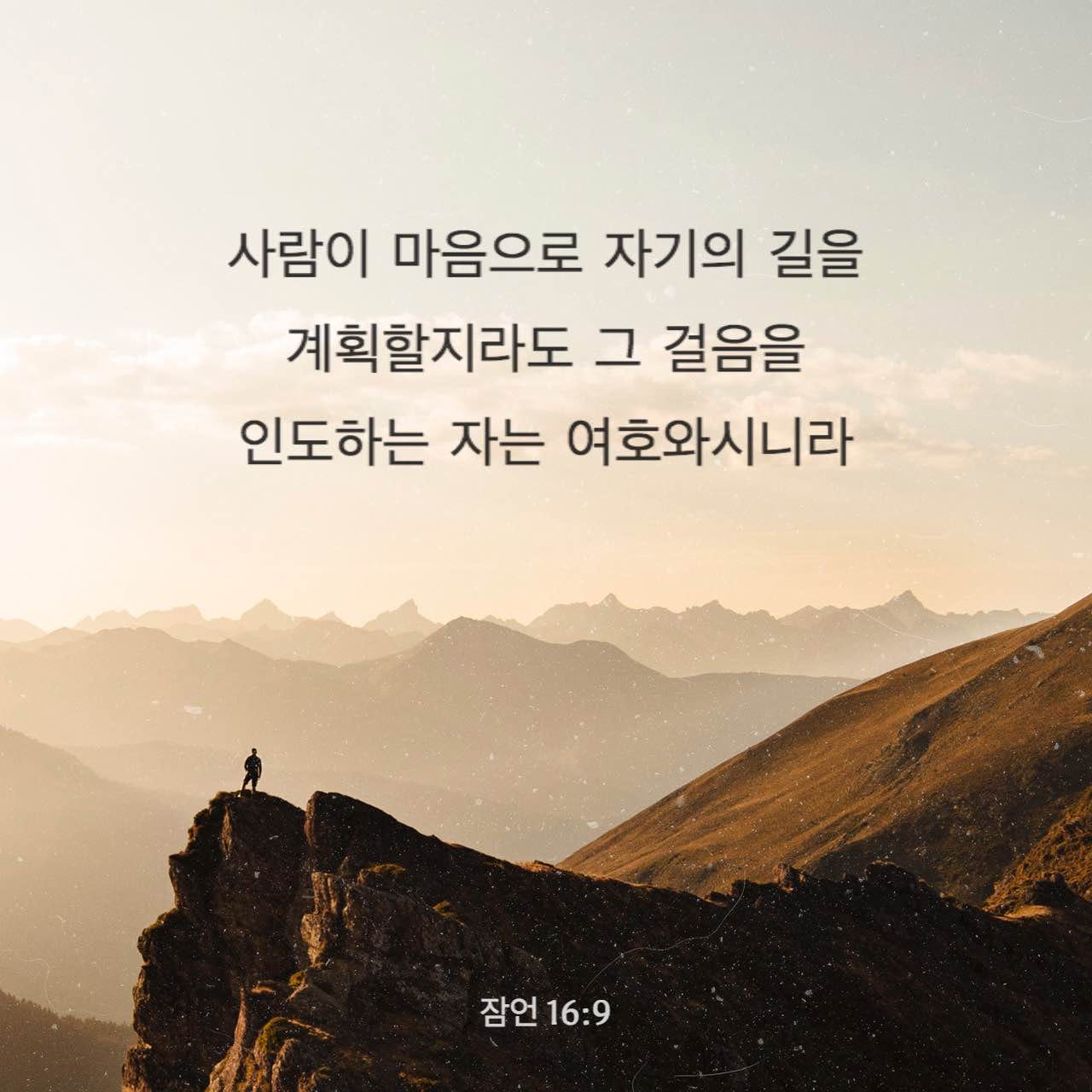 잠언 16:9 사람이 마음으로 자기의 길을 계획할지라도 그 걸음을 인도하는 자는 여호와시니라 | 개역한글 (Krv) | Download  The Bible App Now