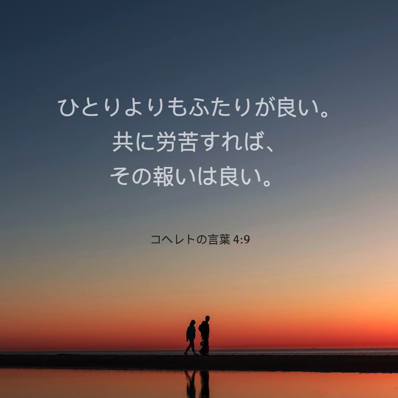 コヘレトの言葉 4 9 10 ひとりよりもふたりが良い 共に労苦すれば その報いは良い 倒れれば ひとりがその友を助け起こす 倒れても起こしてくれる友のない人は不幸だ Seisho Shinkyoudoyaku 聖書 新共同訳 新共同訳 聖書アプリを今すぐダウンロード