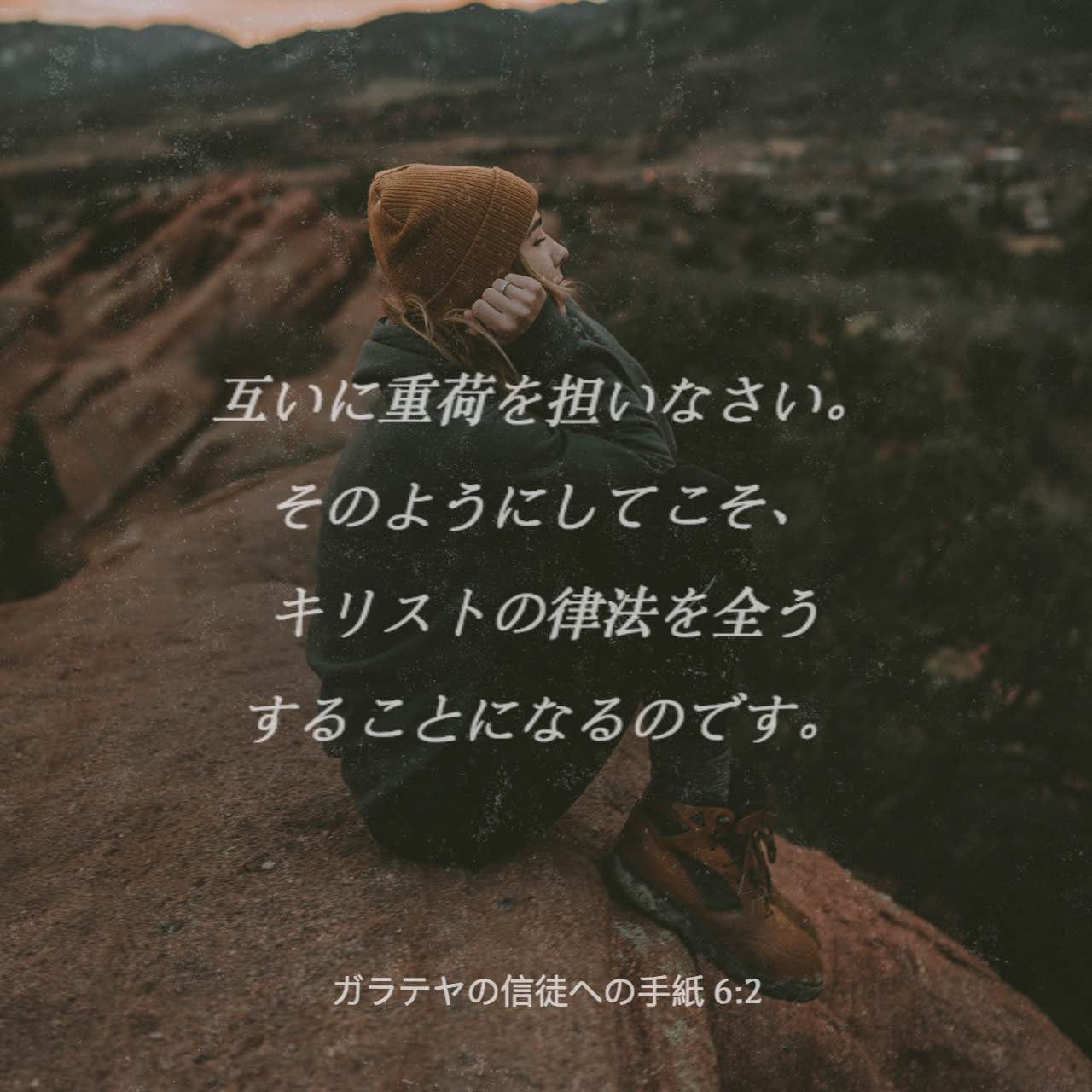 ガラテヤ人への手紙 6:2 (JA1955) - 互に重荷を負い合いなさい。そう