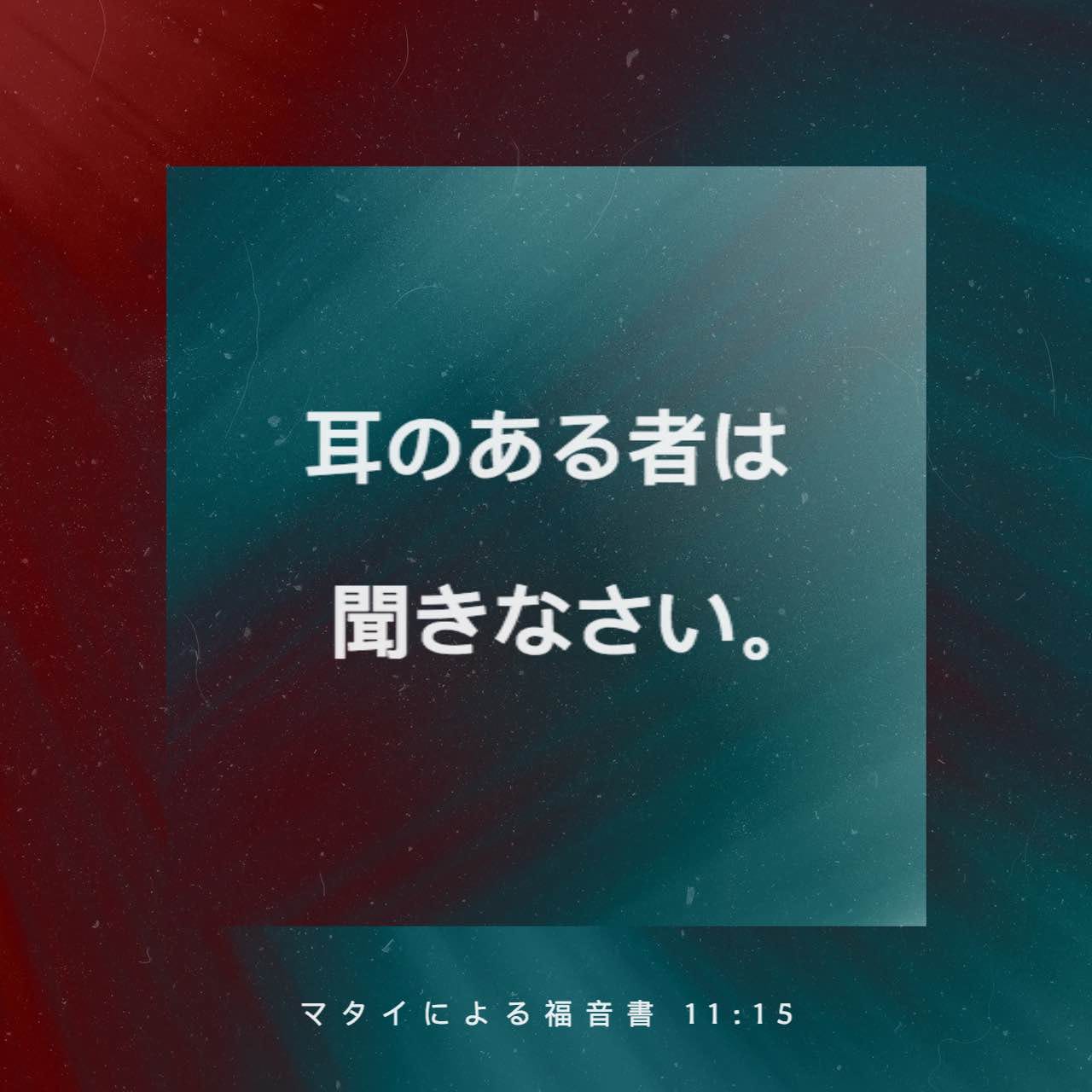 マタイによる福音書 11 15 耳のある者は聞くがよい Japanese 聖書 口語訳 口語訳 聖書アプリを今すぐダウンロード