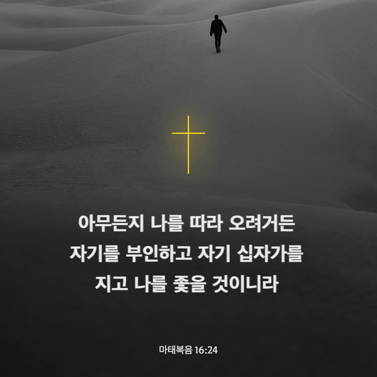 마태복음 16:24-26 이에 예수께서 제자들에게 이르시되 아무든지 나를 따라 오려거든 자기를 부인하고 자기 십자가를 지고 나를 좇을 것이니라
누구든지 제 목숨을 구원코자 하면 잃을 것이요 누구든지 나를 위하여 제 목숨을 잃으면 찾으리라 사람이 만일 온 천하를 얻고도 제 목숨을 잃으면 무엇이 유익하리요 사람이 무엇을 주고 제 목숨을 바꾸겠느냐 | 개역한글 (KRV) | 지금 성경 앱 다운로드