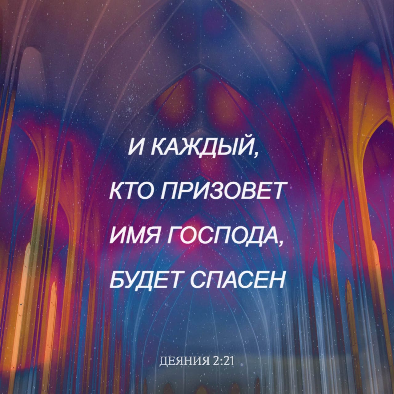 Деяния святых апостолов 2:21-39 И будет: всякий, кто призовет имя Господне,  спасется. Мужи Израильские! выслушайте слова сии: Иисуса Назорея, Мужа,  засвидетельствованного вам от Бога силами и чудесами и знамениями, которые  Бог сотво