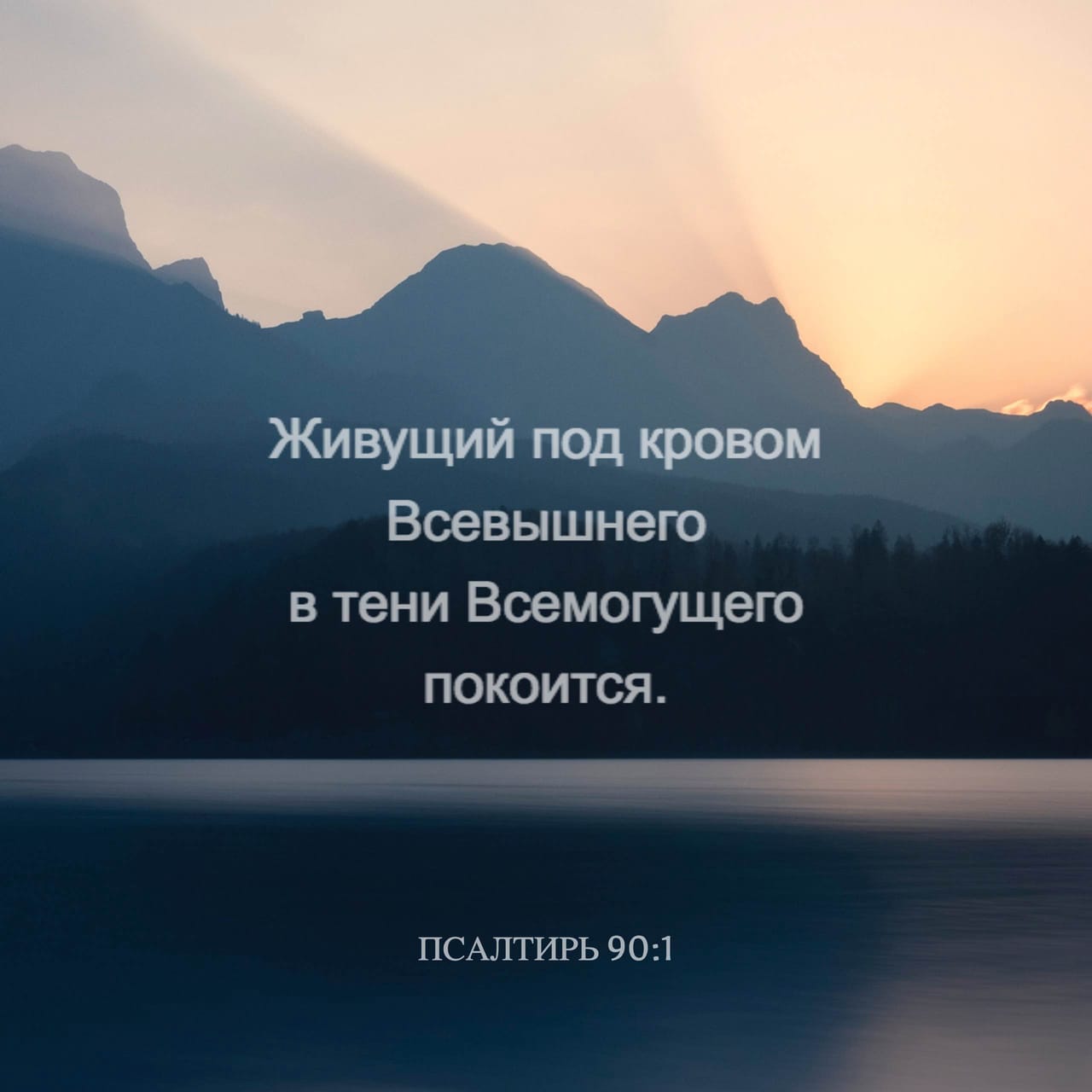 Псалтирь 91:1 | Святая Библия: Современный перевод (RSP) | Загрузите ...