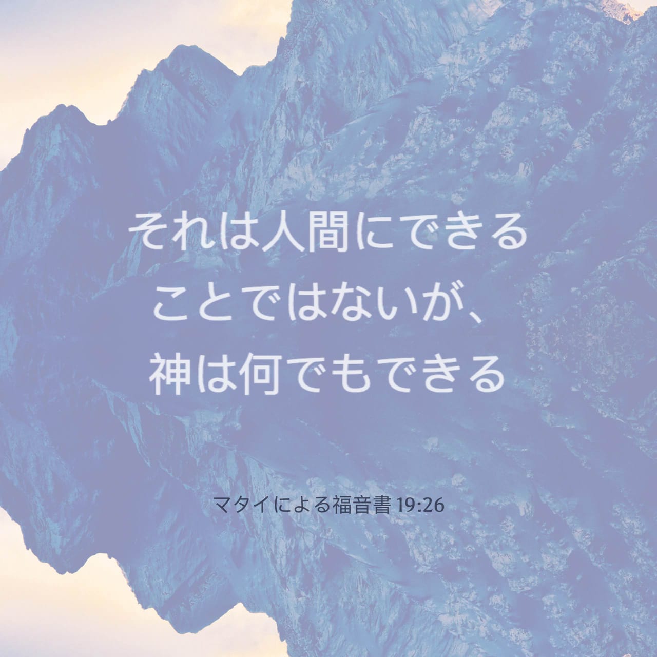 マタイによる福音書 19:26 (口語訳) - イエスは彼らを見つめて言われた