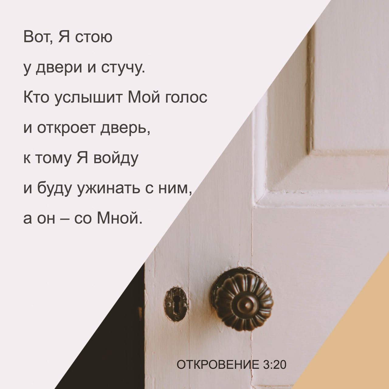 Откровение ап. Иоанна Богослова (Апокалипсис) 3:20-21 Се, стою у двери и  стучу: если кто услышит голос Мой и отворит дверь, войду к нему, и буду  вечерять с ним, и он со Мною.