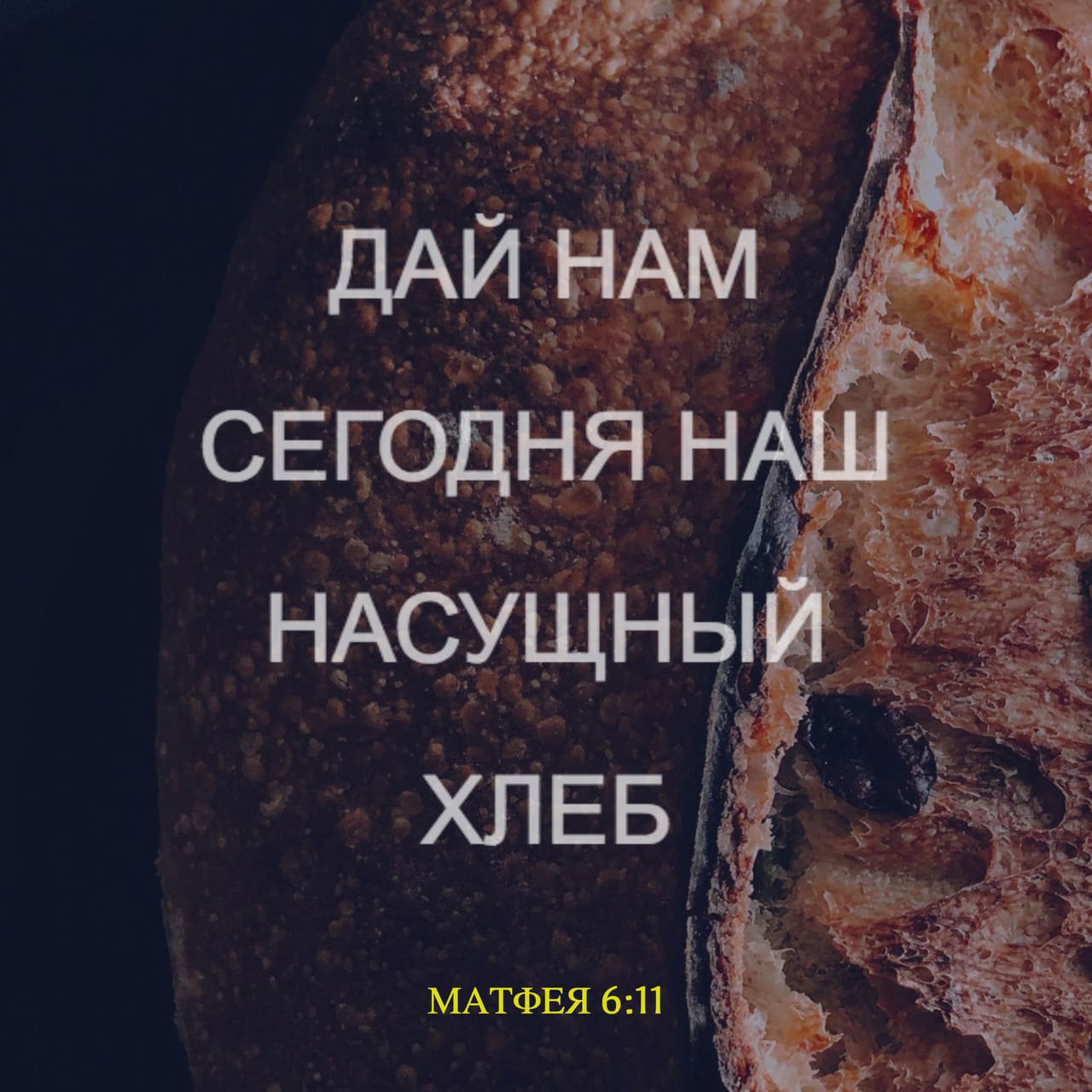 От матфея святое благовествование. Хлеб наш насущный дай нам. Бог наш насущный дашь нам. 11 В Библии. Хлеб насущный дай нам на сей какой стих.