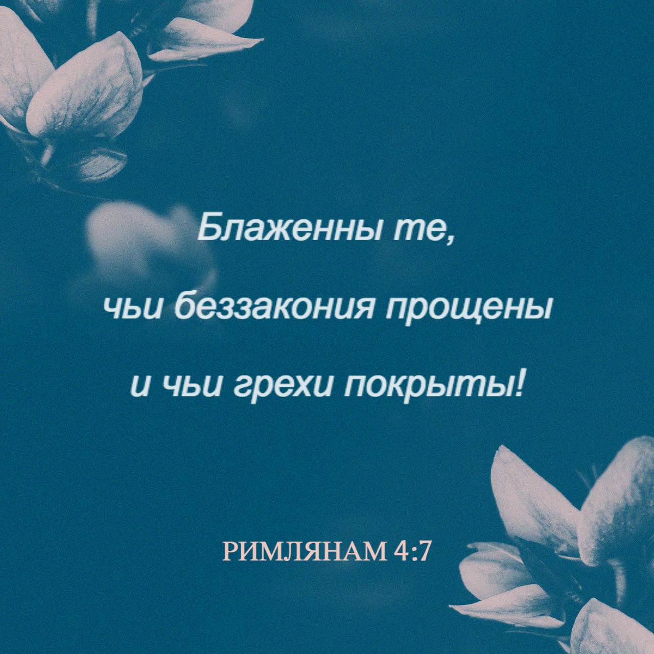 Римлянам современный перевод. Блаженны чьи беззакония прощены. Римлянам 4. Блаженны чьи беззакония прощены и чьи грехи покрыты. Блажен в Библии.