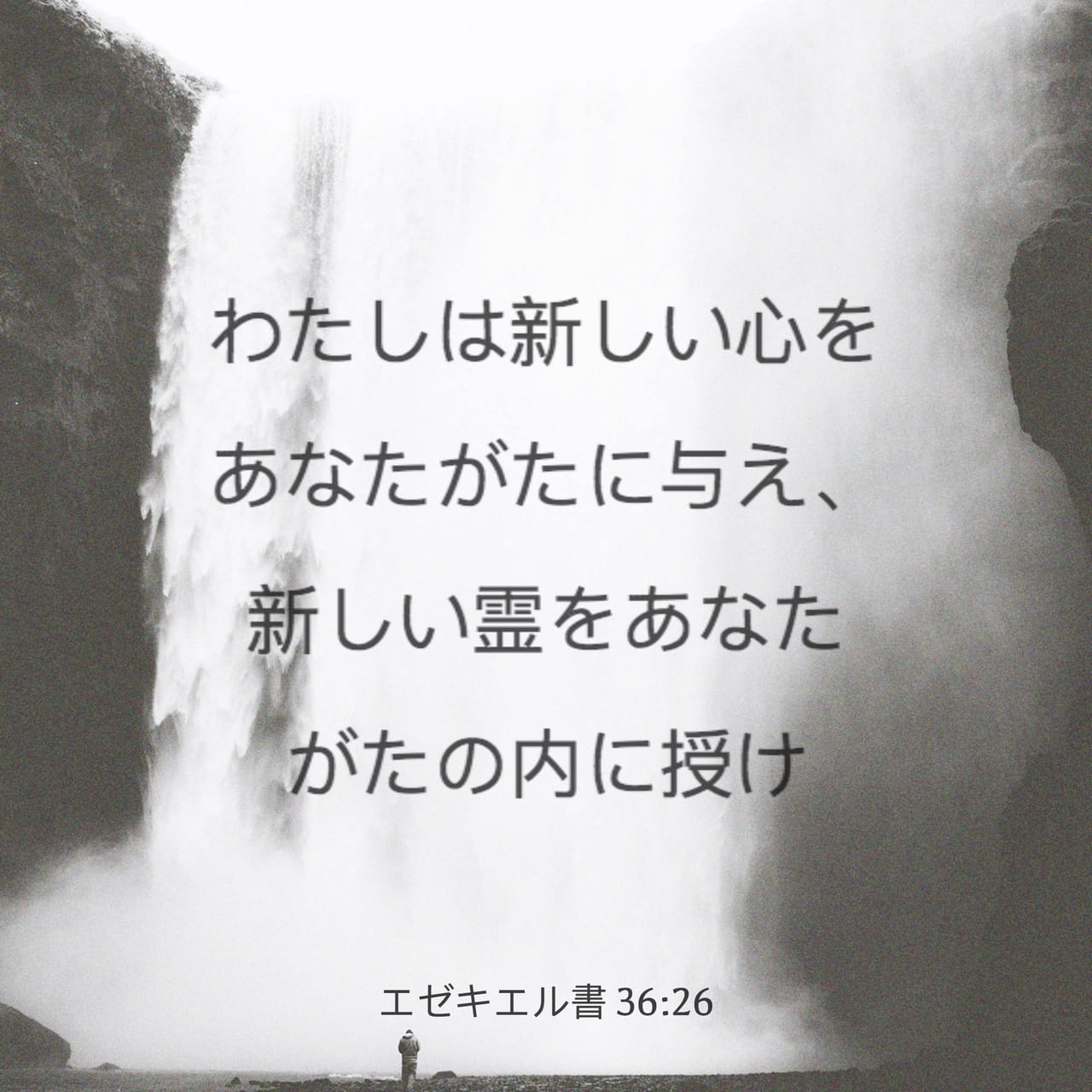 エゼキエル書 36:26 わたしはお前たちに新しい心を与え、お前たちの中に新しい霊を置く。わたしはお前たちの体から石の心を取り除き、肉の心を与える。  | Seisho Shinkyoudoyaku 聖書 新共同訳 (新共同訳) | Descarga La Biblia App ahora