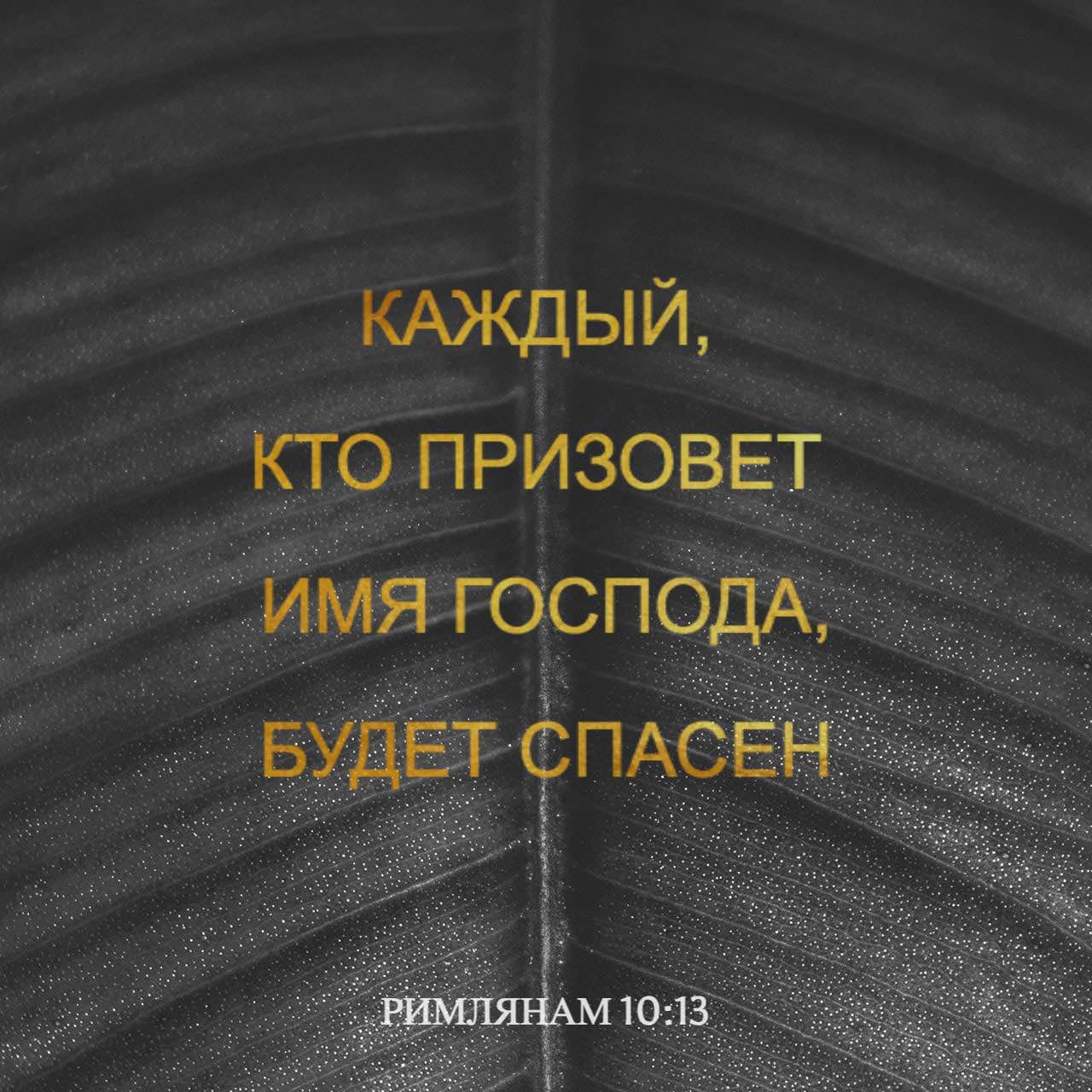 Римлянам 10 9. Римлянам 10 13. Имя Господа. Кто призовет имя Господне спасется. Римлянам 15.10.