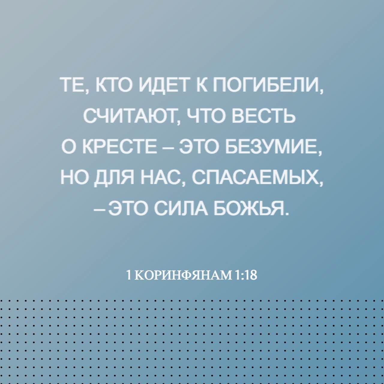 Первое послание к Коринфянам 1:18-31 Ибо слово о кресте для погибающих  юродство есть, а для нас, спасаемых, — сила Божия. Ибо написано: погублю  мудрость мудрецов, и разум разумных отвергну. Где мудрец? где