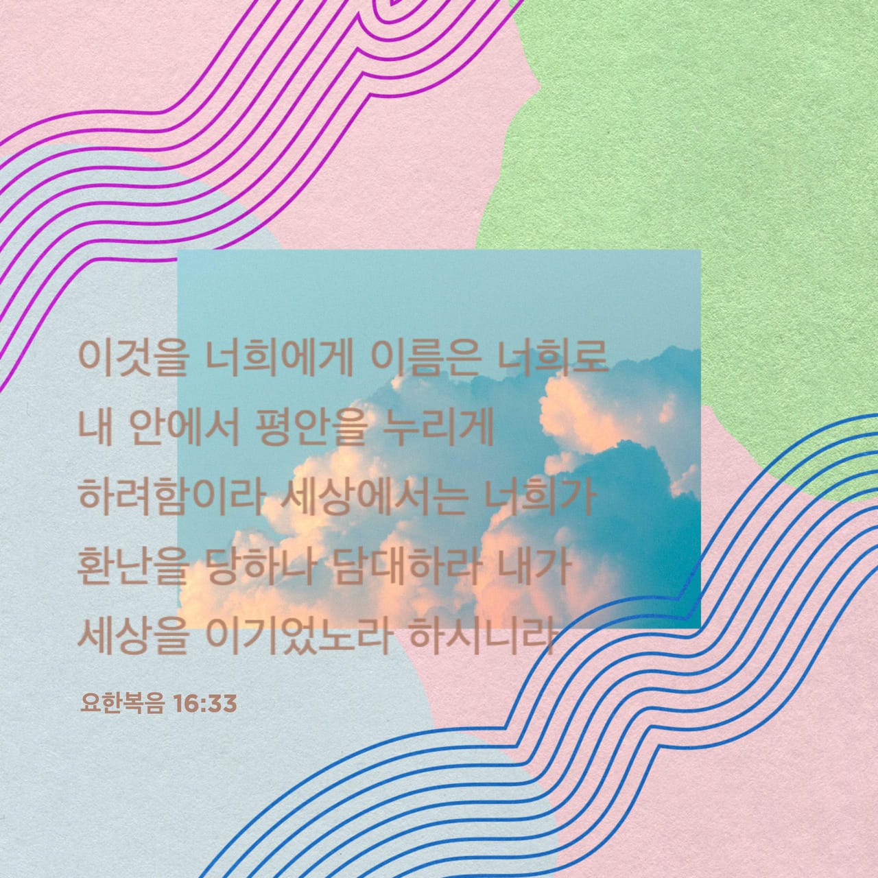 요한복음 16:33 이것을 너희에게 이름은 너희로 내 안에서 평안을 누리게 하려함이라 세상에서는 너희가 환난을 당하나 담대하라 내가 세상을 이기었노라 하시니라 | 개역한글 (KRV) | 지금 성경 앱 다운로드