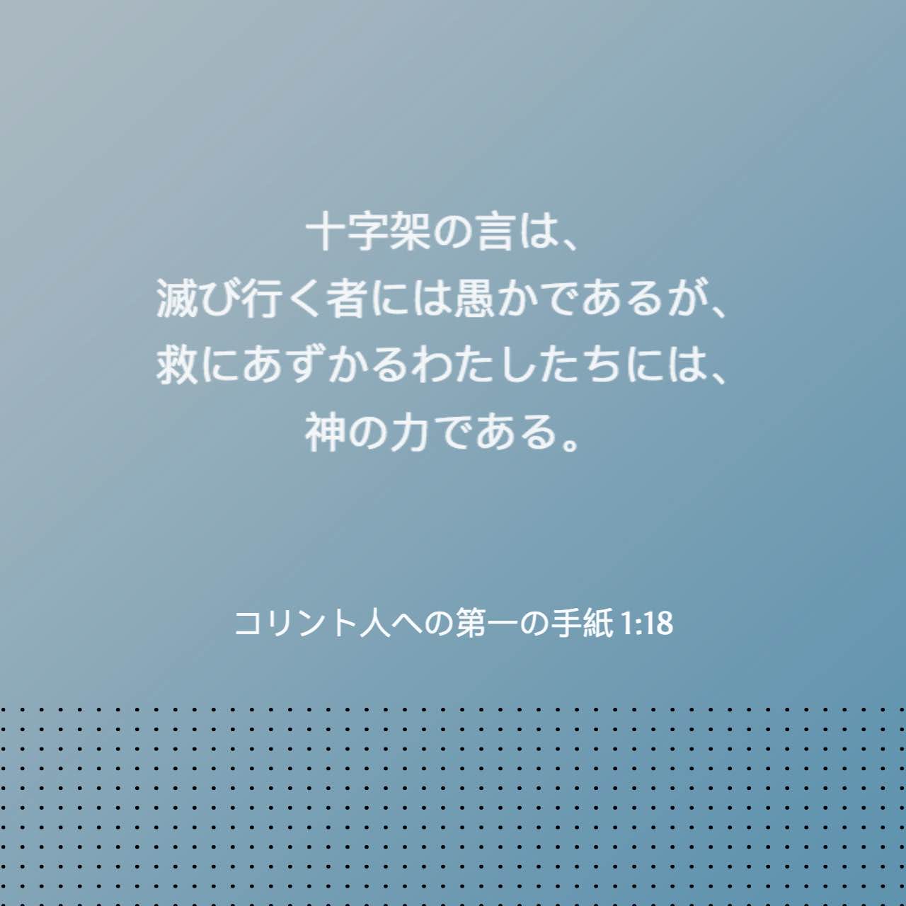 コリント人への第一の手紙 1:18 十字架の言は、滅び行く者には