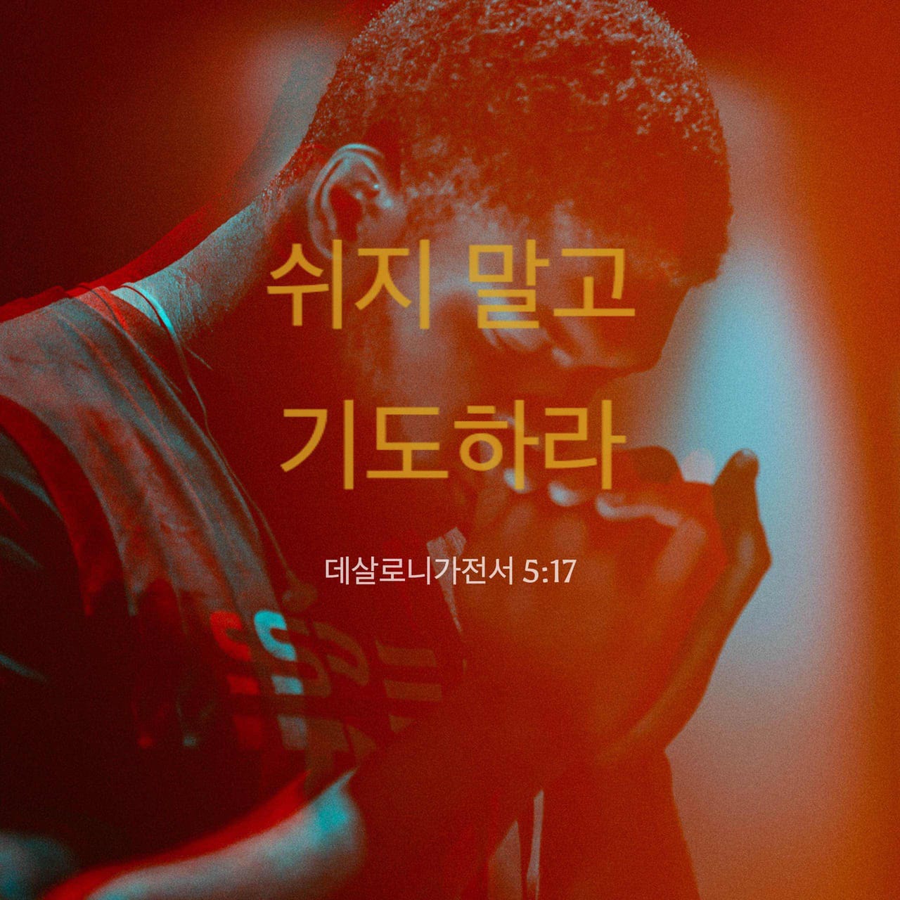 데살로니가전서 5:16-18 항상 기뻐하라 쉬지 말고 기도하라 범사에 감사하라 이는 그리스도 예수 안에서 너희를 향하신 하나님의 뜻이니라 | 개역한글 (KRV) | 지금 성경 앱 다운로드