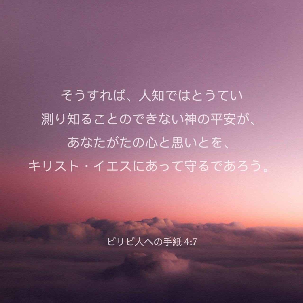 ピリピ人への手紙 4 7 そうすれば 人知ではとうてい測り知ることのできない神の平安が あなたがたの心と思いとを キリスト イエスにあって守るであろう Colloquial Japanese 1955 Ja1955 Download The Bible App Now