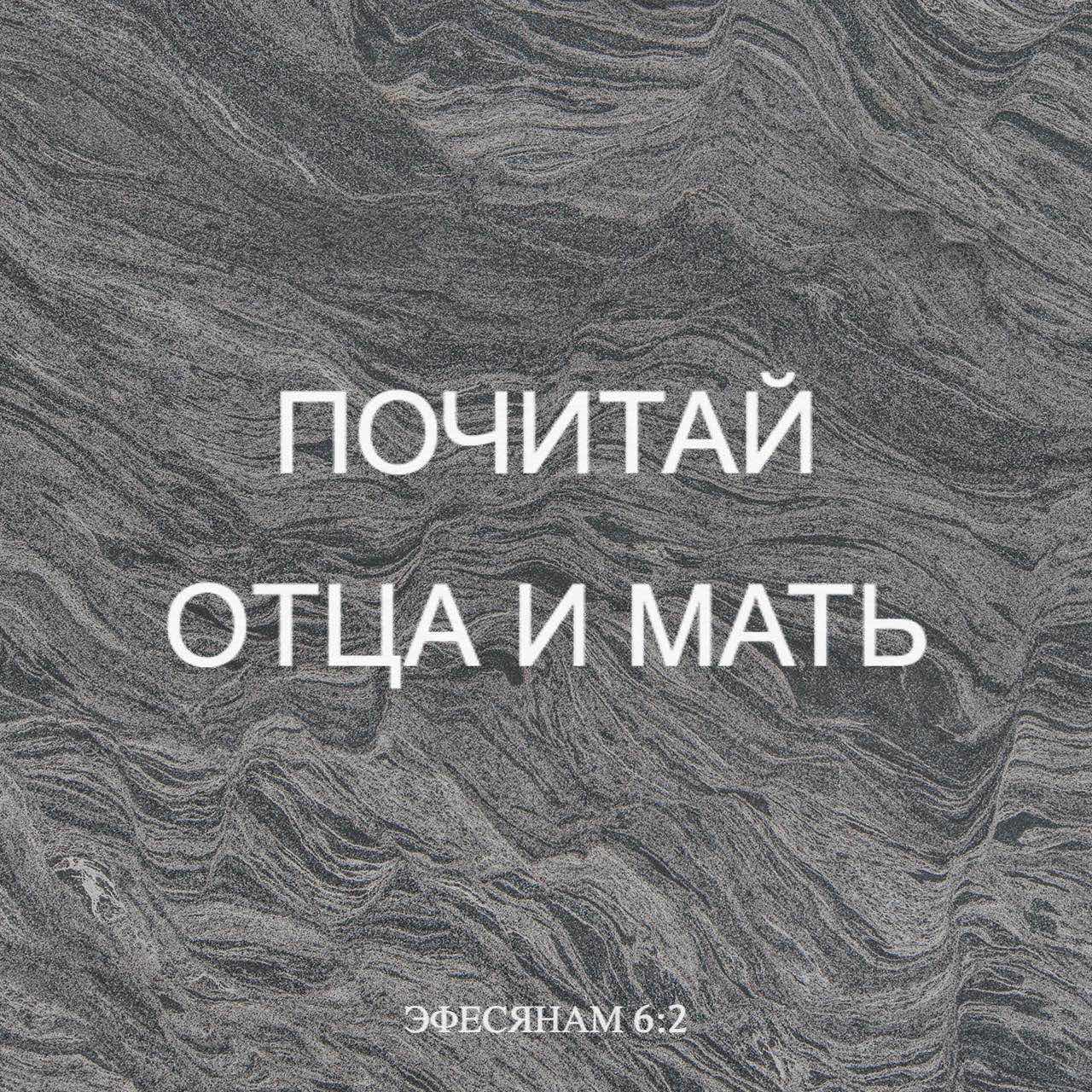 Почитай отца и мать заповедь. Заповедь с обетованием. Почитай отца и мать Библия современный перевод. Почитай отца и мать картинки.