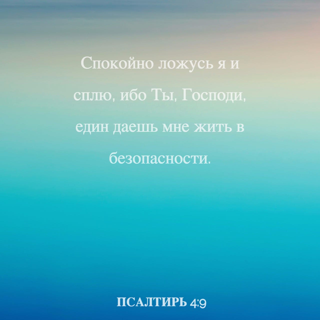 Господи ты един. Спокойно ложусь я и сплю ибо ты Господи един даешь мне жить. Спокойно ложусь Библия. Спокойно ложусь и сплю ибо Господь. Спокойно ложусь.