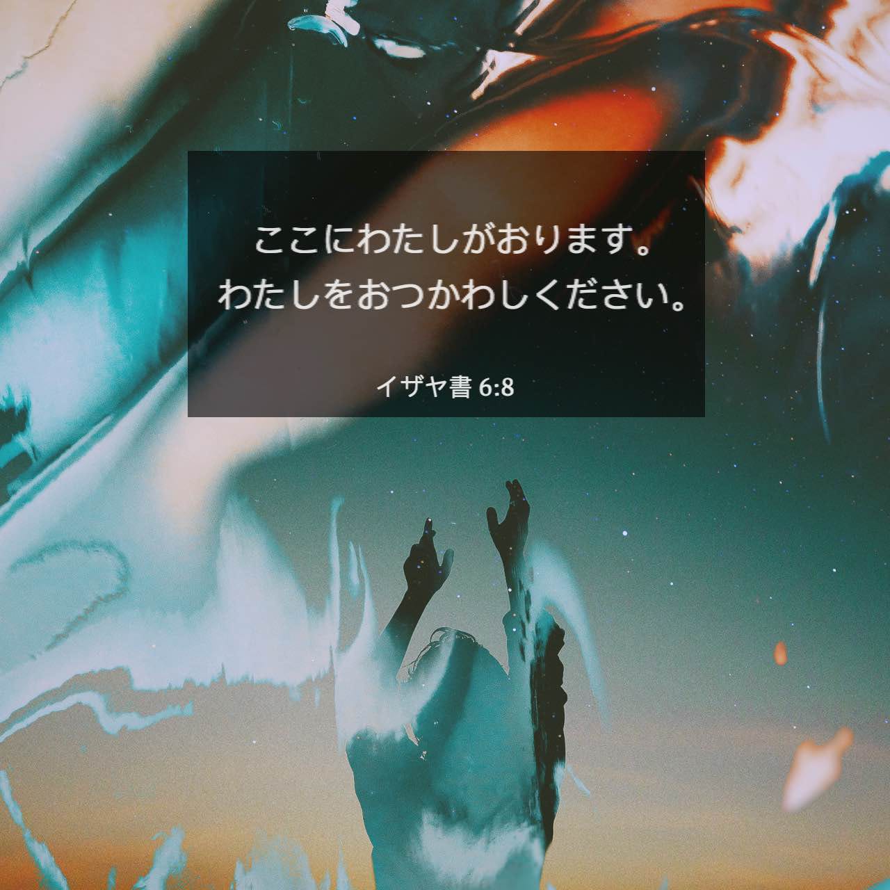 イザヤ書 6:8 (JA1955) - わたしはまた主の言われる声を聞いた