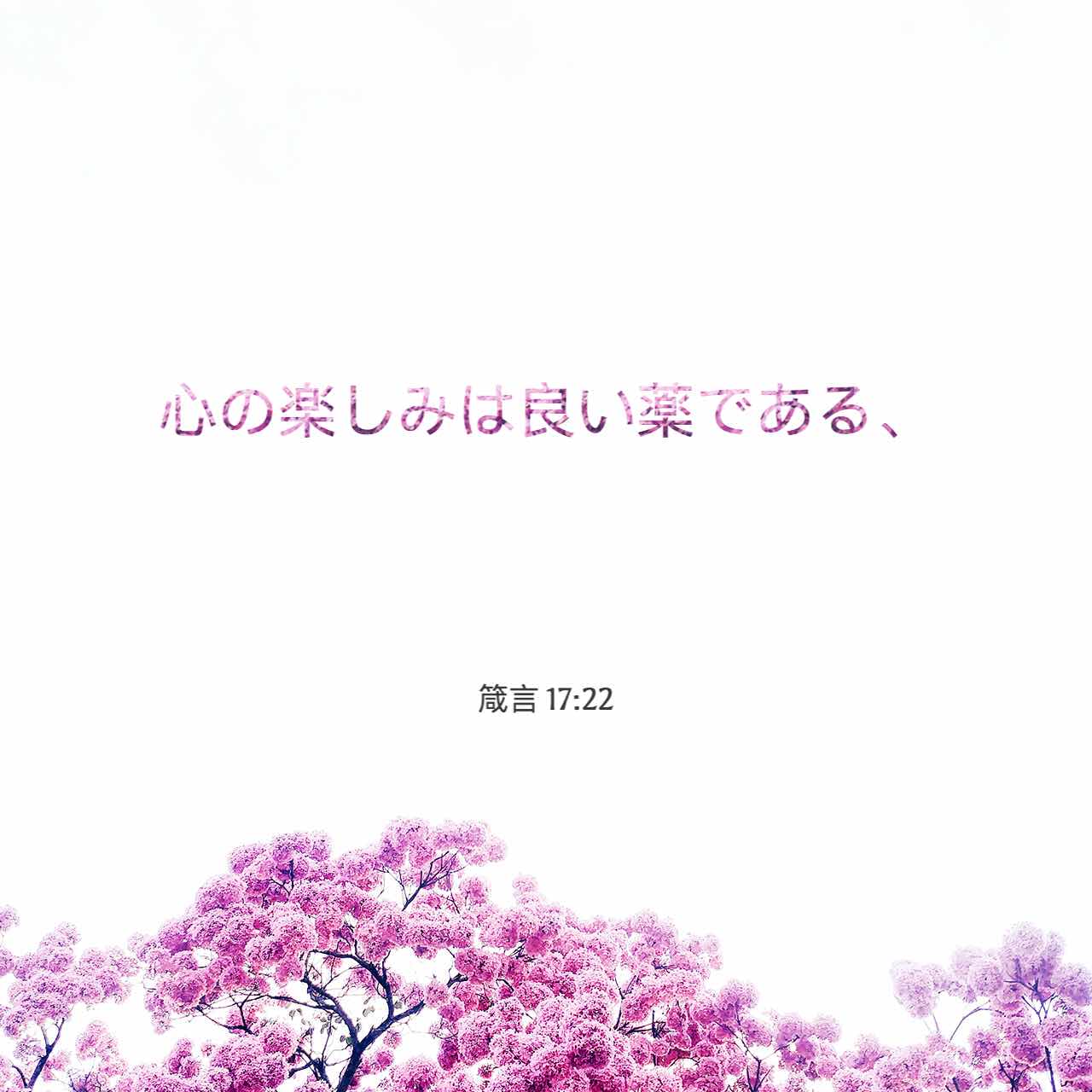 箴言 序 17 22 喜びを抱く心はからだを養うが 霊が沈みこんでいると骨まで枯れる Seisho Shinkyoudoyaku 聖書 新共同訳 新共同訳 聖書アプリを今すぐダウンロード