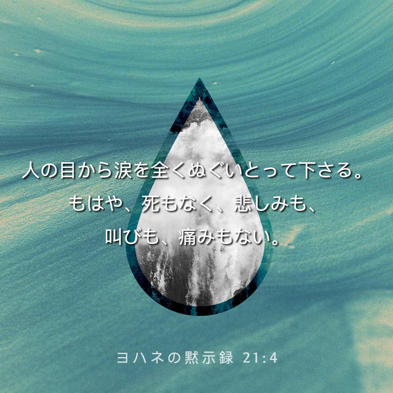 ヨハネの黙示録 21 4 人の目から涙を全くぬぐいとって下さる もはや 死もなく 悲しみも 叫びも 痛みもない 先のものが すでに過ぎ去ったからである Colloquial Japanese 1955 Ja1955 聖書アプリを今すぐダウンロード