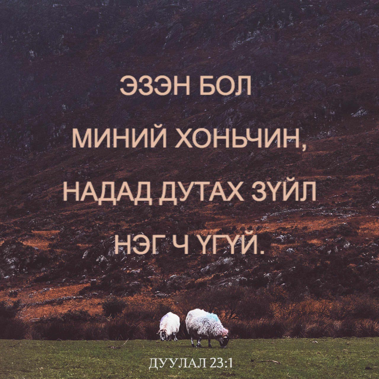 Дуулал 23:1 ЭЗЭН бол миний хоньчин Надад дутах зүйл үгүй. | Ариун Библи ...