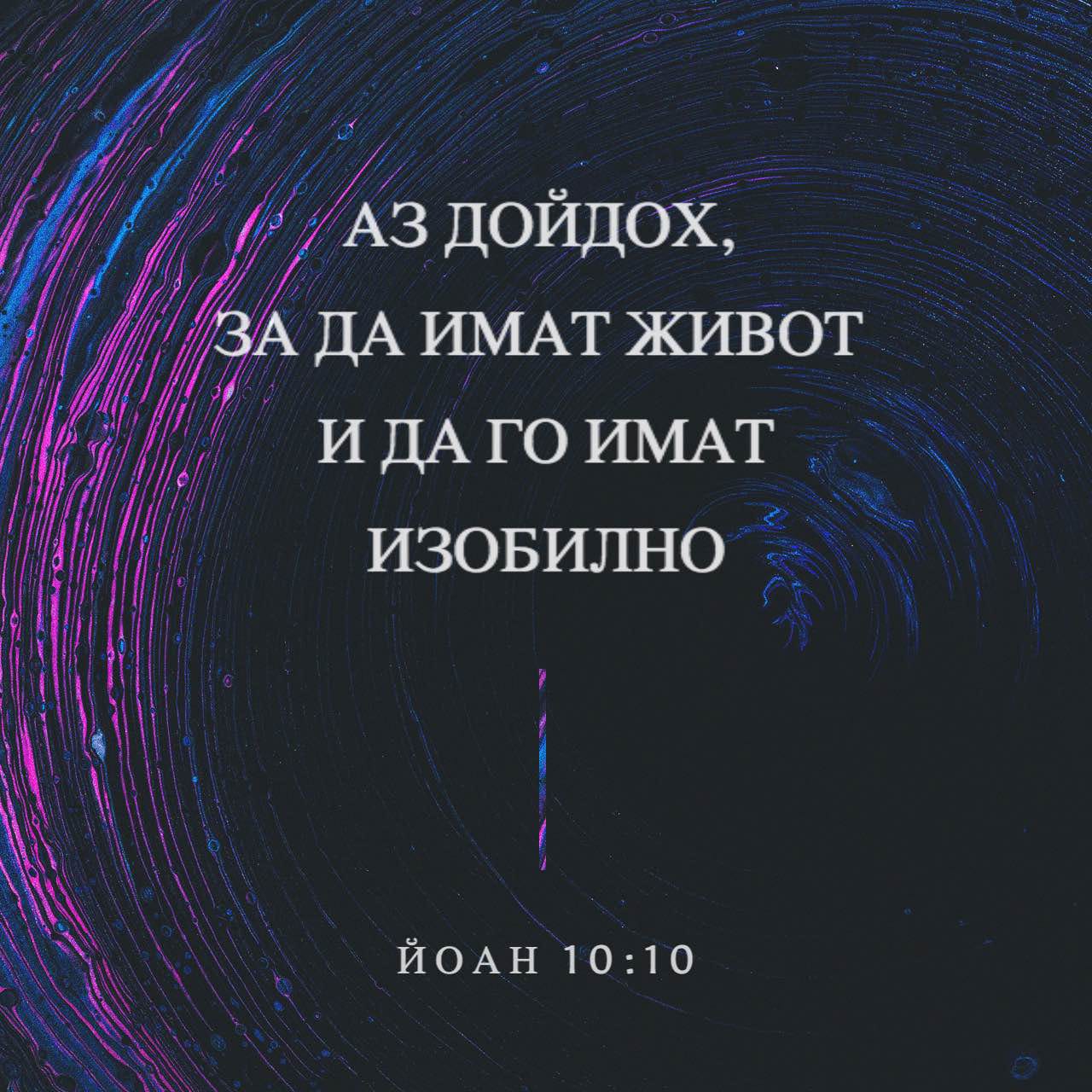иоанна 10 9